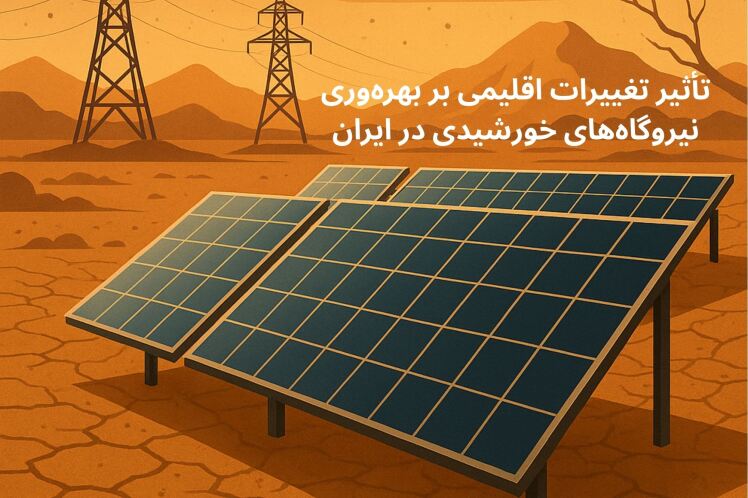 تأثیر تغییرات اقلیمی بر بهره‌وری نیروگاه‌های خورشیدی در ایران