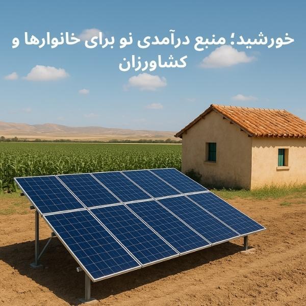 نیروگاه‌های خورشیدی کوچک‌مقیاس؛ فرصتی برای خانوارها و کشاورزان