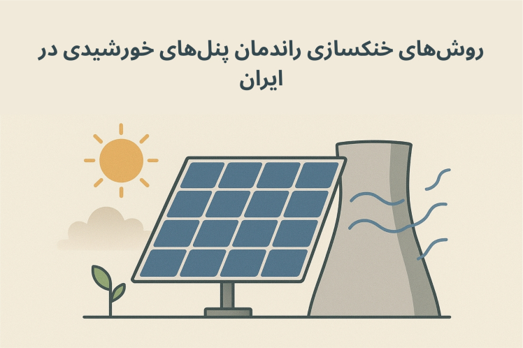 روش‌های خنک‌سازی پنل‌های خورشیدی در مناطق گرم ایران