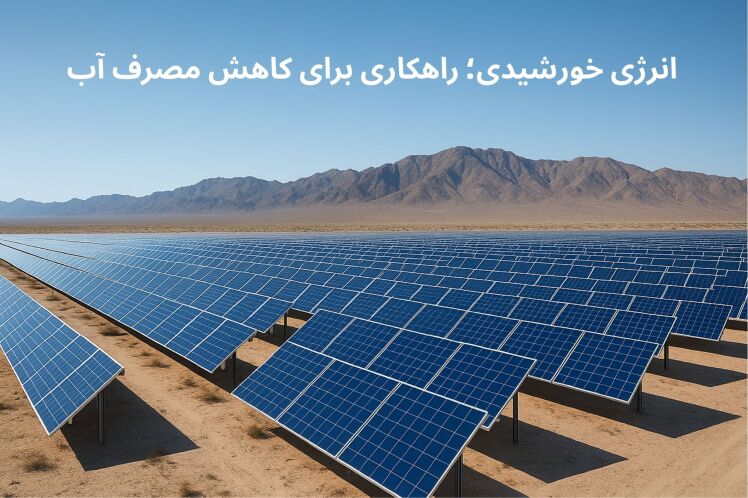 چگونه نیروگاه‌های خورشیدی به کاهش بحران کم‌آبی کمک می‌کنند؟