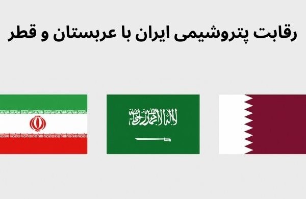 مقایسه صنایع پتروشیمی ایران با رقبای منطقهای مثل عربستان و قطر