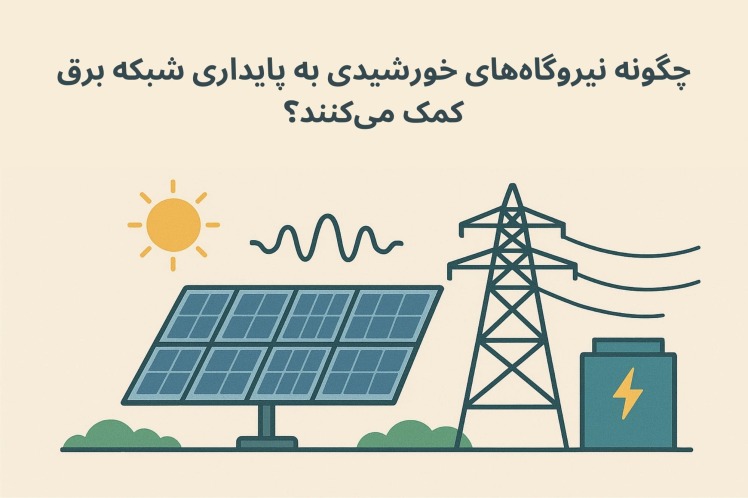 چگونه نیروگاه‌های خورشیدی به پایداری شبکه برق کمک می‌کنند؟