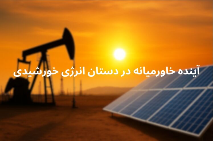 از نفت تا خورشید؛ مسیر گذار انرژی در خاورمیانه