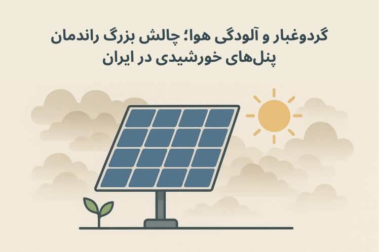 گردوغبار و آلودگی هوا؛ چالش بزرگ راندمان پنل‌های خورشیدی در ایران