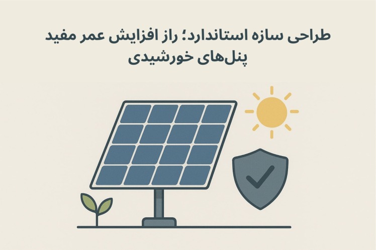 طراحی سازه استاندارد؛ راز افزایش عمر مفید پنل‌های خورشیدی