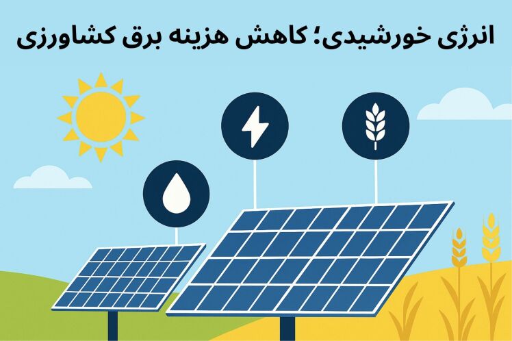 تأثیر انرژی خورشیدی بر کاهش هزینه برق کشاورزان