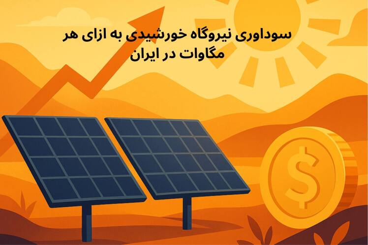 بررسی هزینه و سودآوری نیروگاه خورشیدی به ازای هر مگاوات در ایران